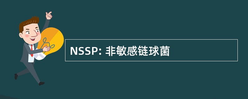 NSSP: 非敏感链球菌