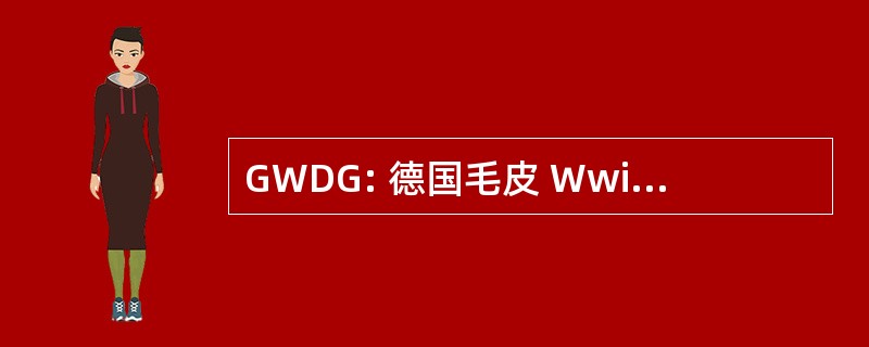 GWDG: 德国毛皮 Wwissenschaftliche Datenverarbeitung 博汇哥廷根