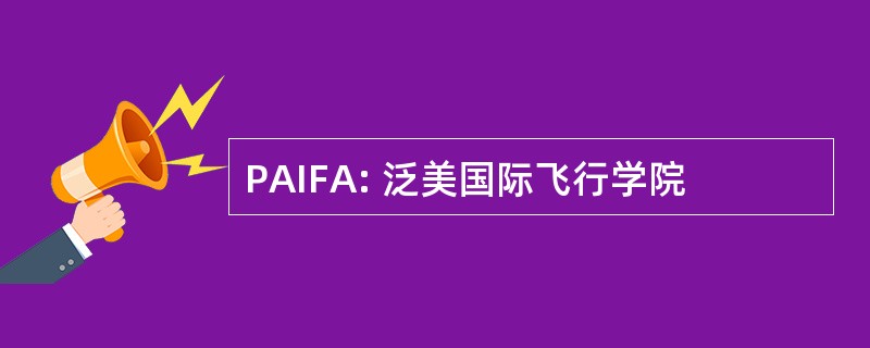 PAIFA: 泛美国际飞行学院