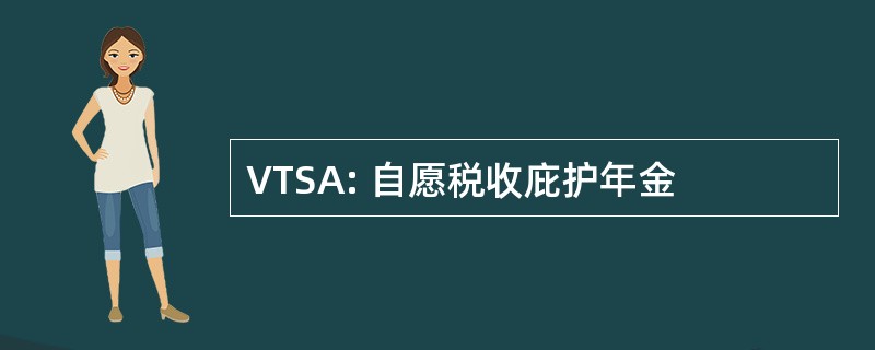 VTSA: 自愿税收庇护年金