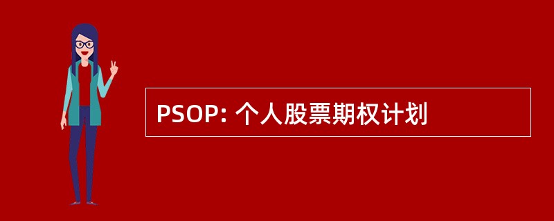 PSOP: 个人股票期权计划