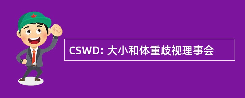 CSWD: 大小和体重歧视理事会