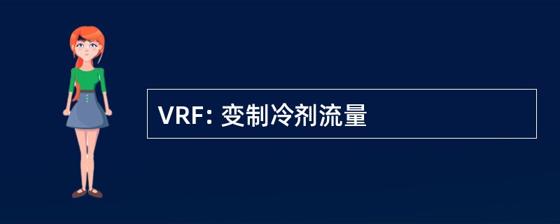 VRF: 变制冷剂流量