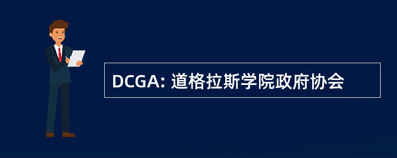 DCGA: 道格拉斯学院政府协会