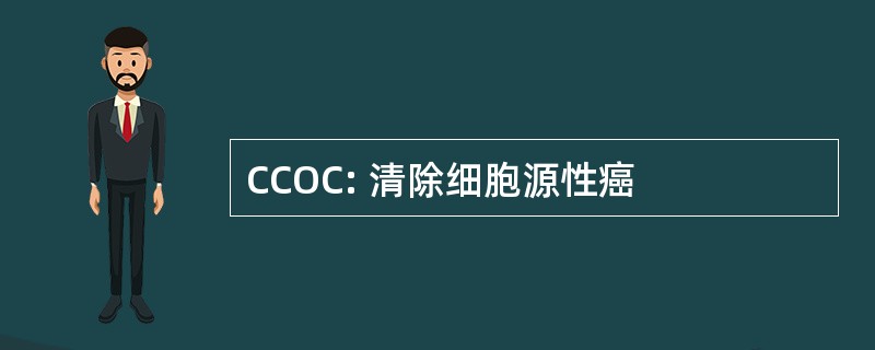 CCOC: 清除细胞源性癌