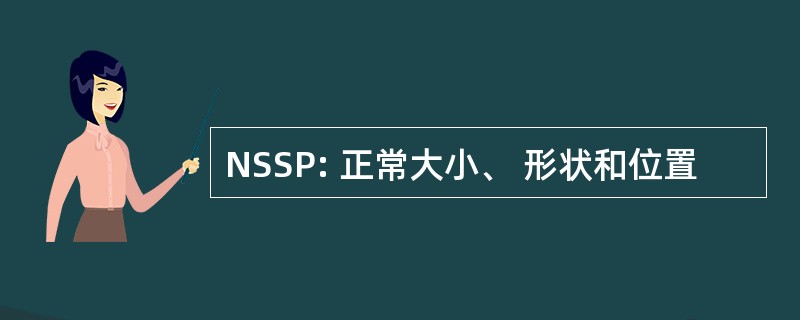 NSSP: 正常大小、 形状和位置