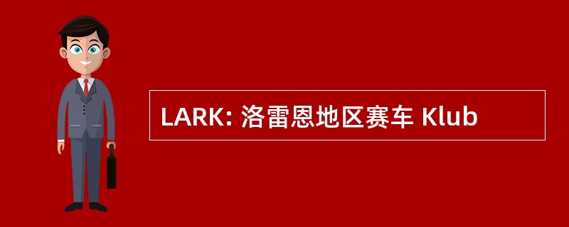 LARK: 洛雷恩地区赛车 Klub