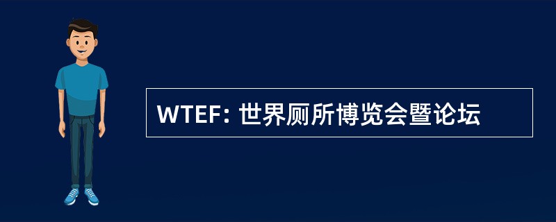 WTEF: 世界厕所博览会暨论坛