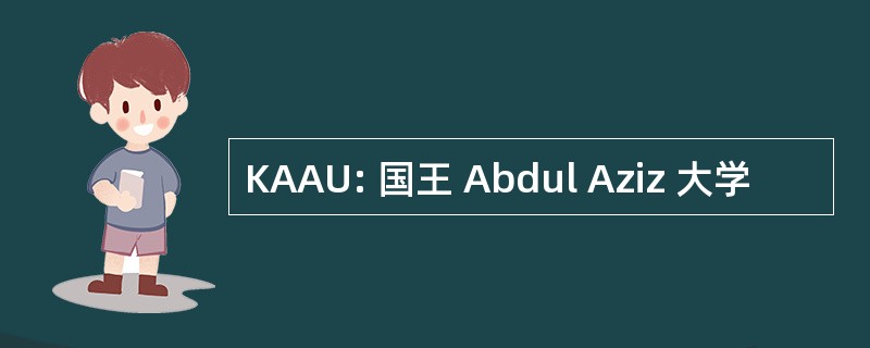 KAAU: 国王 Abdul Aziz 大学