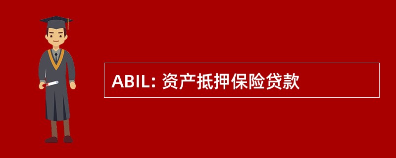 ABIL: 资产抵押保险贷款