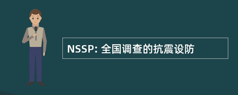 NSSP: 全国调查的抗震设防