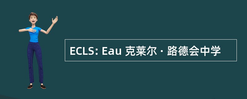 ECLS: Eau 克莱尔 · 路德会中学