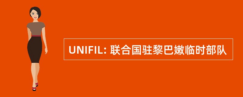 UNIFIL: 联合国驻黎巴嫩临时部队