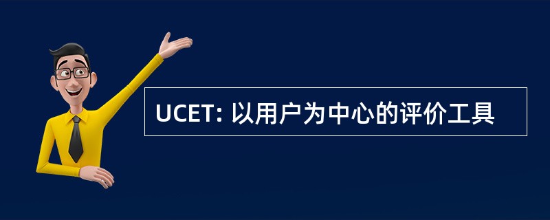 UCET: 以用户为中心的评价工具