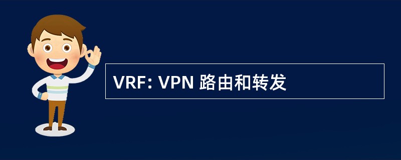 VRF: VPN 路由和转发