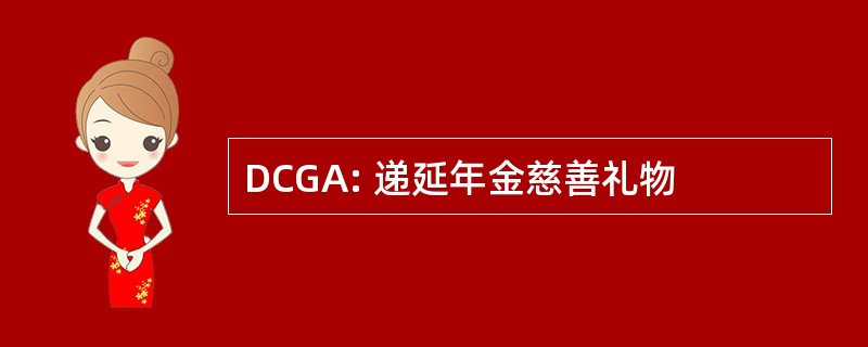 DCGA: 递延年金慈善礼物