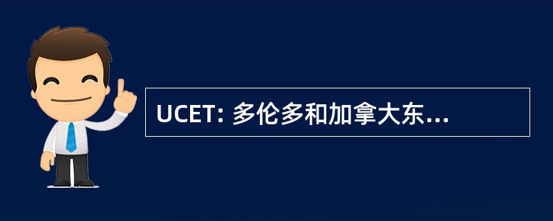 UCET: 多伦多和加拿大东部的乌克兰天主教 Eparchy