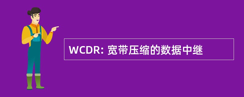 WCDR: 宽带压缩的数据中继