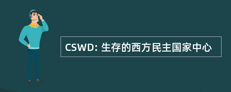 CSWD: 生存的西方民主国家中心