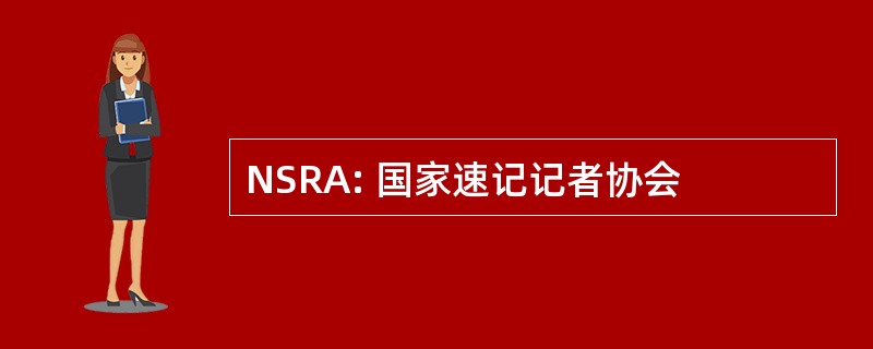 NSRA: 国家速记记者协会