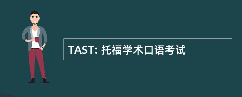 TAST: 托福学术口语考试