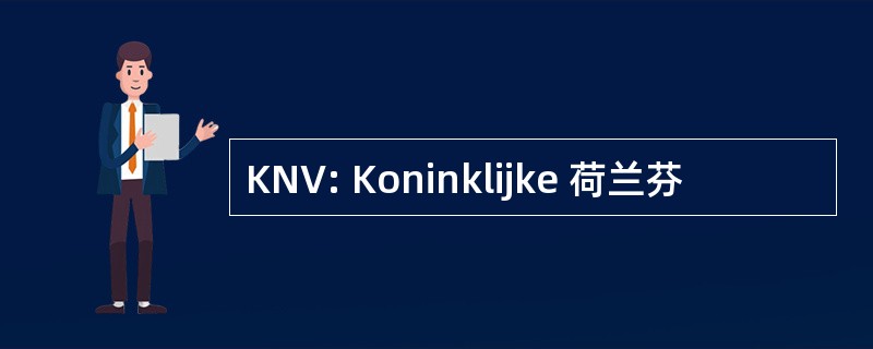 KNV: Koninklijke 荷兰芬