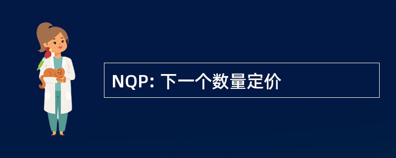 NQP: 下一个数量定价