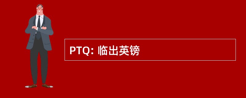 PTQ: 临出英镑