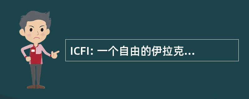 ICFI: 一个自由的伊拉克国际委员会