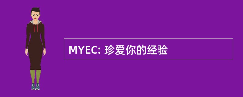 MYEC: 珍爱你的经验