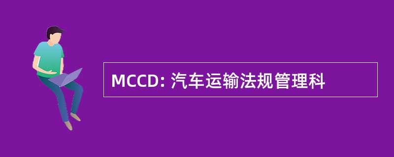 MCCD: 汽车运输法规管理科