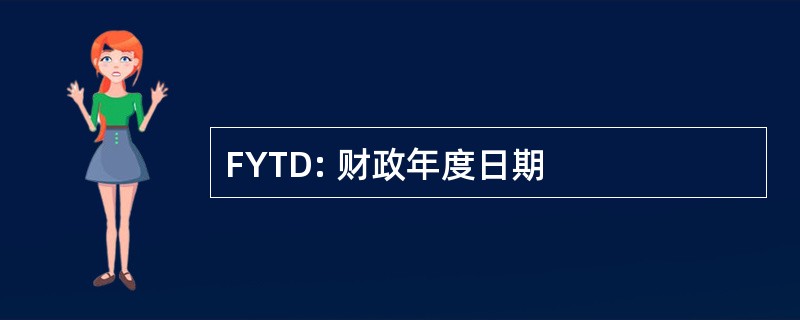 FYTD: 财政年度日期