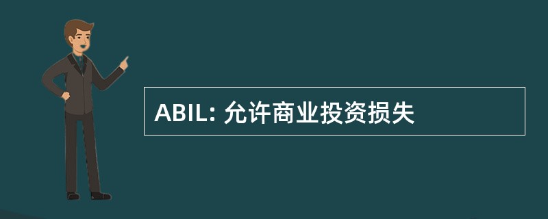 ABIL: 允许商业投资损失