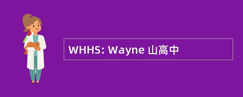 WHHS: Wayne 山高中