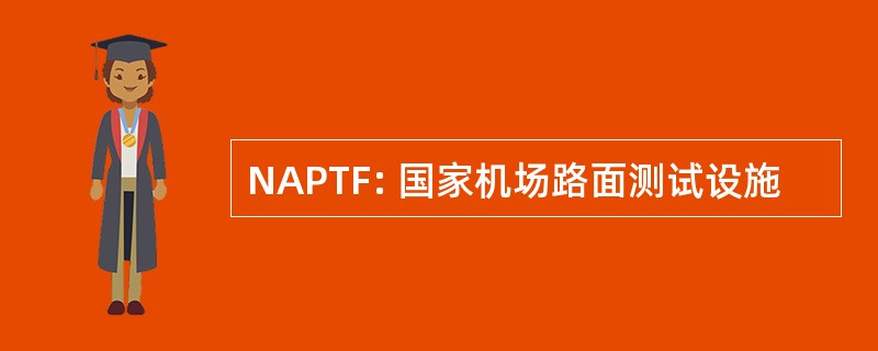 NAPTF: 国家机场路面测试设施