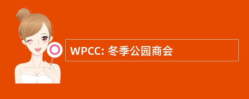 WPCC: 冬季公园商会