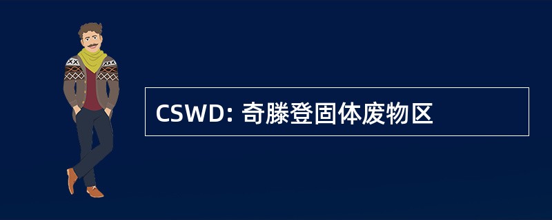 CSWD: 奇滕登固体废物区