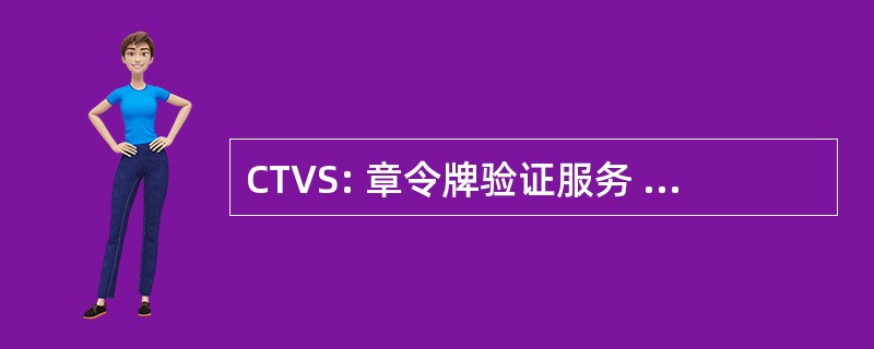 CTVS: 章令牌验证服务 (VASCO 数据安全国际有限公司）