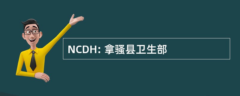 NCDH: 拿骚县卫生部