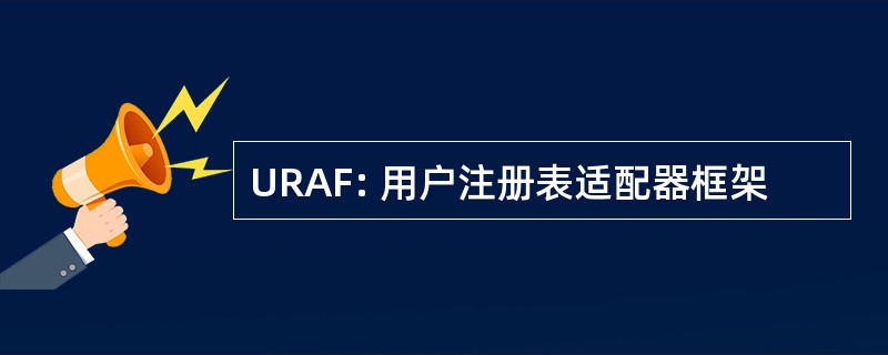 URAF: 用户注册表适配器框架