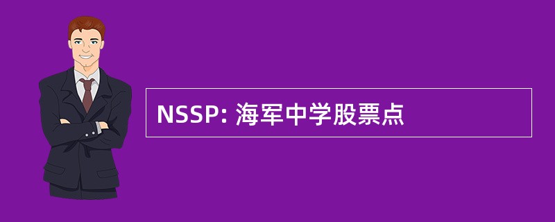 NSSP: 海军中学股票点