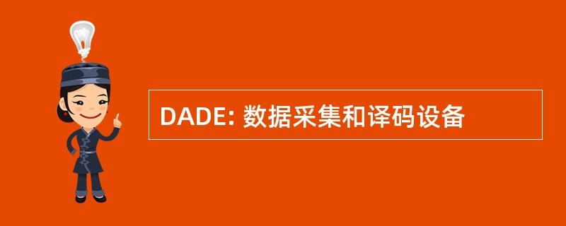 DADE: 数据采集和译码设备