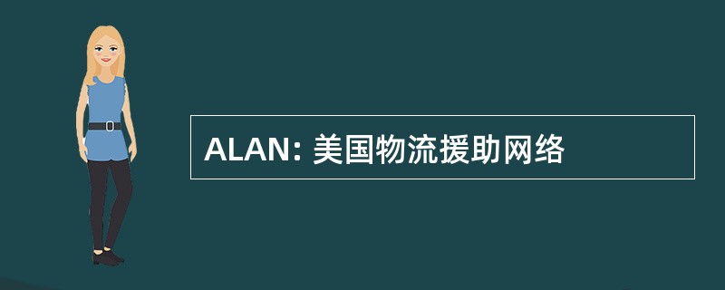 ALAN: 美国物流援助网络