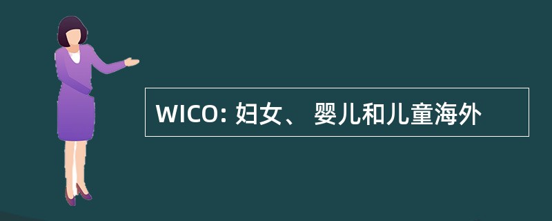 WICO: 妇女、 婴儿和儿童海外