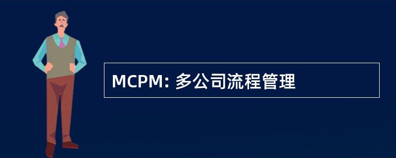 MCPM: 多公司流程管理