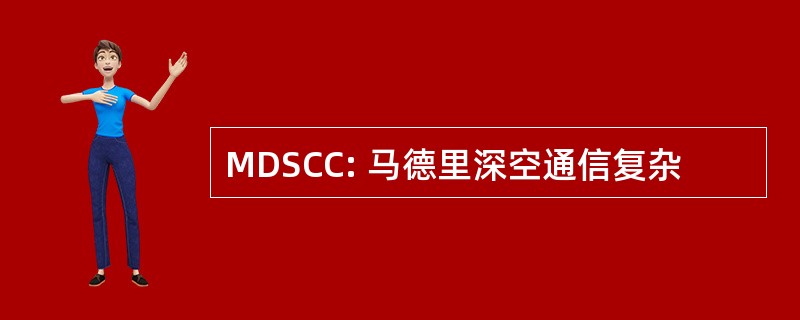 MDSCC: 马德里深空通信复杂