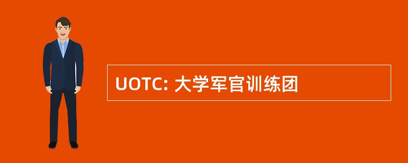 UOTC: 大学军官训练团