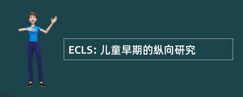 ECLS: 儿童早期的纵向研究