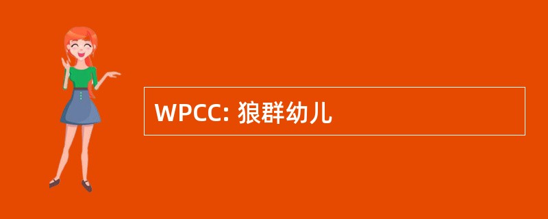 WPCC: 狼群幼儿