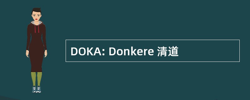 DOKA: Donkere 清道